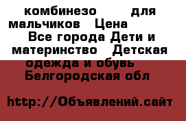 комбинезо Reima для мальчиков › Цена ­ 2 500 - Все города Дети и материнство » Детская одежда и обувь   . Белгородская обл.